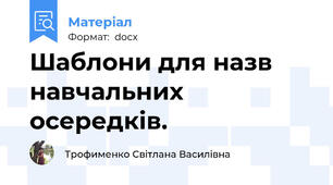 Шаблони для назв навчальних осередків.