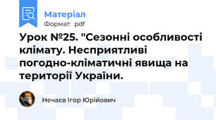Урок №25. "Сезонні особливості клімату. Несприятливі погодно-кліматичні явища на території України.