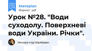 Урок №28. "Води суходолу. Поверхневі води України. Річки".