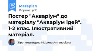 Постер "Акваріум" до матеріалу "Акваріум ідей". 1-2 клас. Ілюстративний матеріал.
