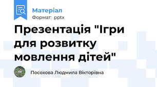Презентація "Ігри для розвитку мовлення дітей"