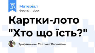 Картки-лото  "Хто що їсть?"