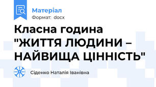 Класна година "ЖИТТЯ ЛЮДИНИ – НАЙВИЩА ЦІННІСТЬ"