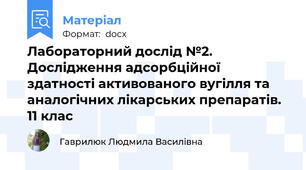 Лабораторний дослід №2. Дослідження адсорбційної здатності активованого вугілля та аналогічних лікарських препаратів. 11 клас
