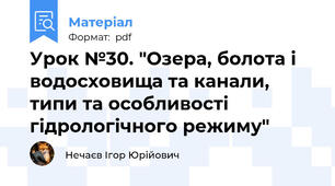 Урок №30. "Озера, болота і водосховища та канали, типи та особливості гідрологічного режиму"