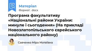 Програма факультативу  «Національні райони України: минуле і сьогодення» (На прикладі Новозлатопільського єврейського національного району)