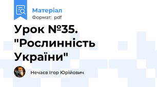 Урок №35. "Рослинність України"