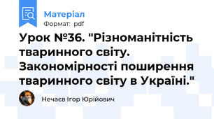Урок №36. "Різноманітність тваринного світу. Закономірності поширення тваринного світу в Україні."