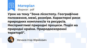 Урок на тему "Зона лісостепу. Географічне положення, межі, розміри. Характерні риси природних комплексів та ресурсів. Несприятливі природні процеси. Поділ на природні країни. Природоохоронні території".