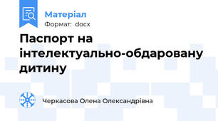 Паспорт на інтелектуально-обдаровану дитину