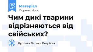 Чим дикі тварини відрізняються від свійських?
