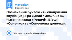 Позначення буквою «я» сполучення звуків [йа]. Гра «Який? Яка? Яке?». Читання казки «Родичі». Вірші «Сонечко» та «Сонечкова донечка».