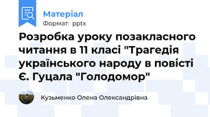 Розробка уроку позакласного читання в 11 класі "Трагедія українського народу в повісті Є. Гуцала "Голодомор"