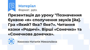 Презентація до уроку "Позначення буквою «я» сполучення звуків [йа]. Гра «Який? Яка? Яке?». Читання казки «Родичі». Вірші «Сонечко» та «Сонечкова донечка».