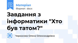 Завдання з інформатики "Хто був татом?"