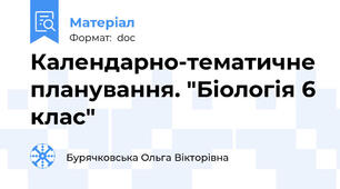 Календарно-тематичне планування. "Біологія 6 клас"