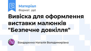 Вивіска для оформлення виставки малюнків "Безпечне довкілля"