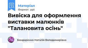 Вивіска для оформлення виставки малюнків "Талановита осінь"