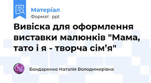 Вивіска для оформлення виставки малюнків "Мама, тато і я - творча сім’я"