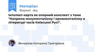 Інтелект-карта як опорний конспект з теми "Напрями монументалізму і орнаменталізму в літературі часів Київської Русі".