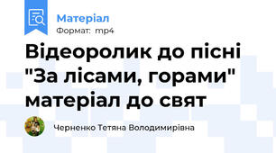 Відеоролик до пісні "За лісами, горами" матеріал до свят