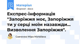 Експрес-інформація "Запоріжжя моє, Запоріжжя ти у серці моїм назавжди… Визволення Запоріжжя".