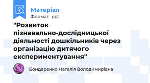 "Розвиток пізнавально-дослідницької діяльності дошкільників через організацію дитячого експериментування"