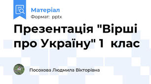 Презентація "Вірші про Україну" 1  клас