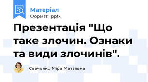 Презентація "Що таке злочин. Ознаки та види злочинів".