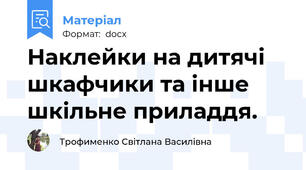 Наклейки на дитячі шкафчики та інше шкільне приладдя.