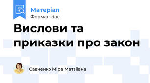 Вислови та приказки про закон