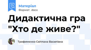 Дидактична гра "Хто де живе?"