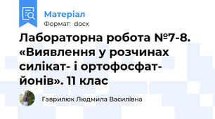 Лабораторна робота №7-8. «Виявлення у розчинах силікат- і ортофосфат- йонів». 11 клас