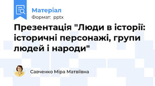 Презентація "Люди в історії: історичні персонажі, групи людей і народи"