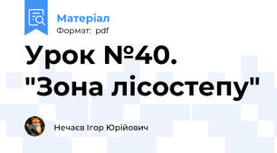 Урок №40. "Зона лісостепу"