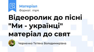 Відеоролик до пісні "Ми - українці" матеріал до свят