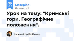 Урок на тему: "Кримські гори. Географічне положення".