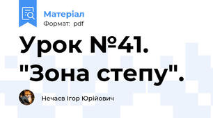 Урок №41. "Зона степу".