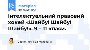 Інтелектуальний правовий хокей «Шайбу! Шайбу! Шайбу!». 9 – 11 класи.