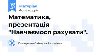 Математика, презентація "Навчаємося рахувати".