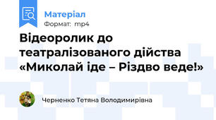 Відеоролик до театралізованого дійства «Миколай іде – Різдво веде!»