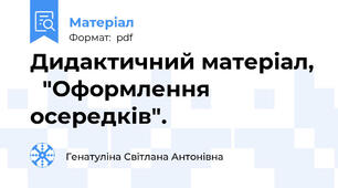 Дидактичний матеріал,   "Оформлення осередків".