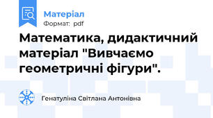 Математика, дидактичний матеріал "Вивчаємо геометричні фігури".