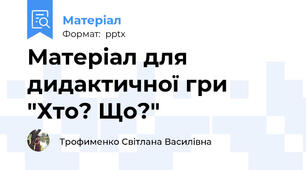 Матеріал для дидактичної гри "Хто? Що?"
