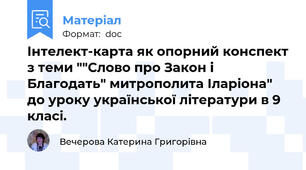 Інтелект-карта як опорний конспект з теми ""Слово про Закон і Благодать" митрополита Іларіона" до уроку української літератури в 9 класі.