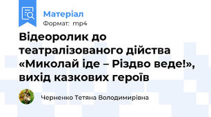 Відеоролик до театралізованого дійства «Миколай іде – Різдво веде!», вихід казкових героїв