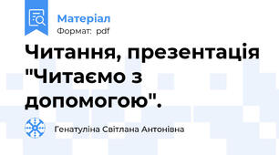 Читання, презентація "Читаємо з допомогою".