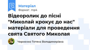 Відеоролик до пісні "Миколай крокує до нас" матеріали для проведення свята Святого Миколая