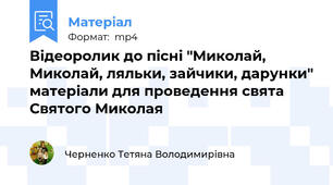 Відеоролик до пісні "Миколай, Миколай, ляльки, зайчики, дарунки" матеріали для проведення свята Святого Миколая