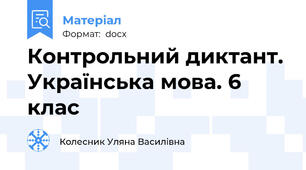 Контрольний диктант. Українська мова. 6 клас